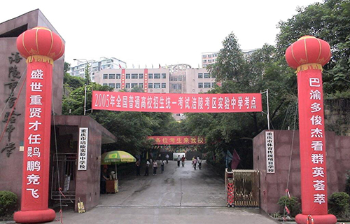 重慶市涪陵實驗中學(xué)校