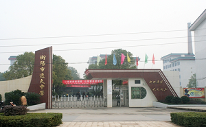 衡陽市逸夫中學(xué)