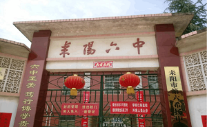 耒陽市第六中學(xué)