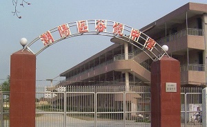 潮陽(yáng)市谷饒中學(xué)