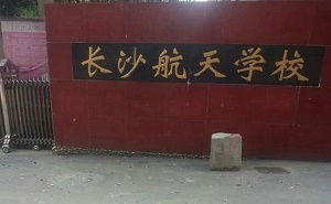 長沙市航天中學