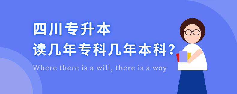 四川專升本讀幾年?？茙啄瓯究? width=