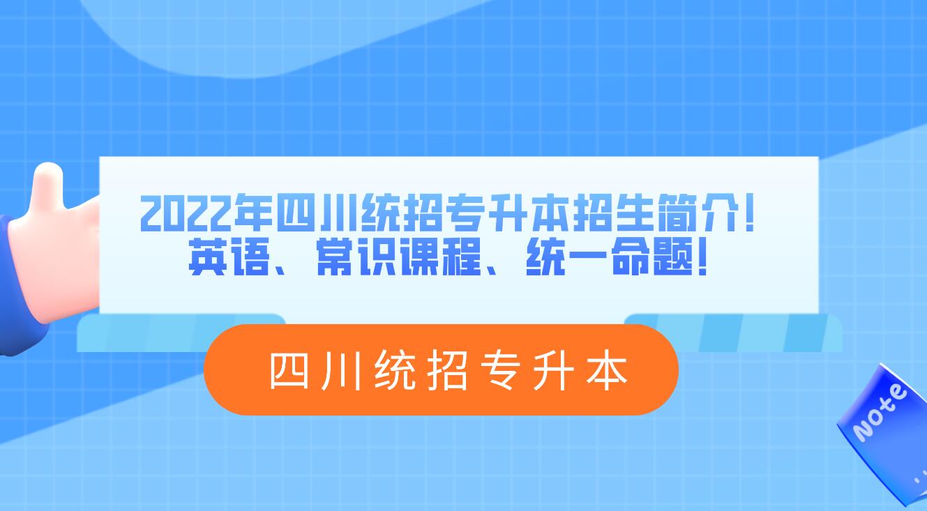 2023年四川統(tǒng)招專(zhuān)升本招生簡(jiǎn)介！英語(yǔ)、常識(shí)課程、統(tǒng)一命題！