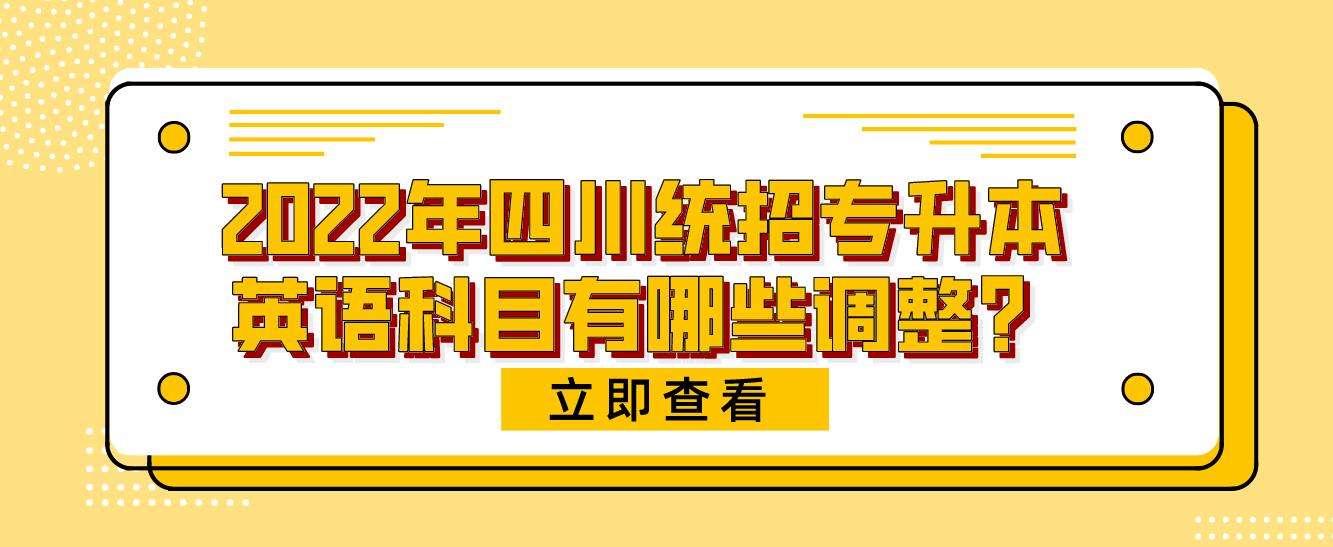 2023年四川統(tǒng)招專升本英語科目有哪些調(diào)整？