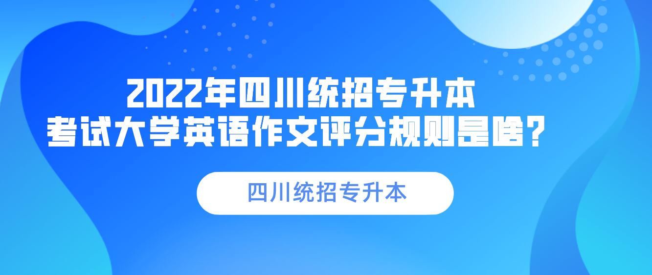 2023年四川統(tǒng)招專升本 考試大學(xué)英語(yǔ)作文評(píng)分規(guī)則是啥？