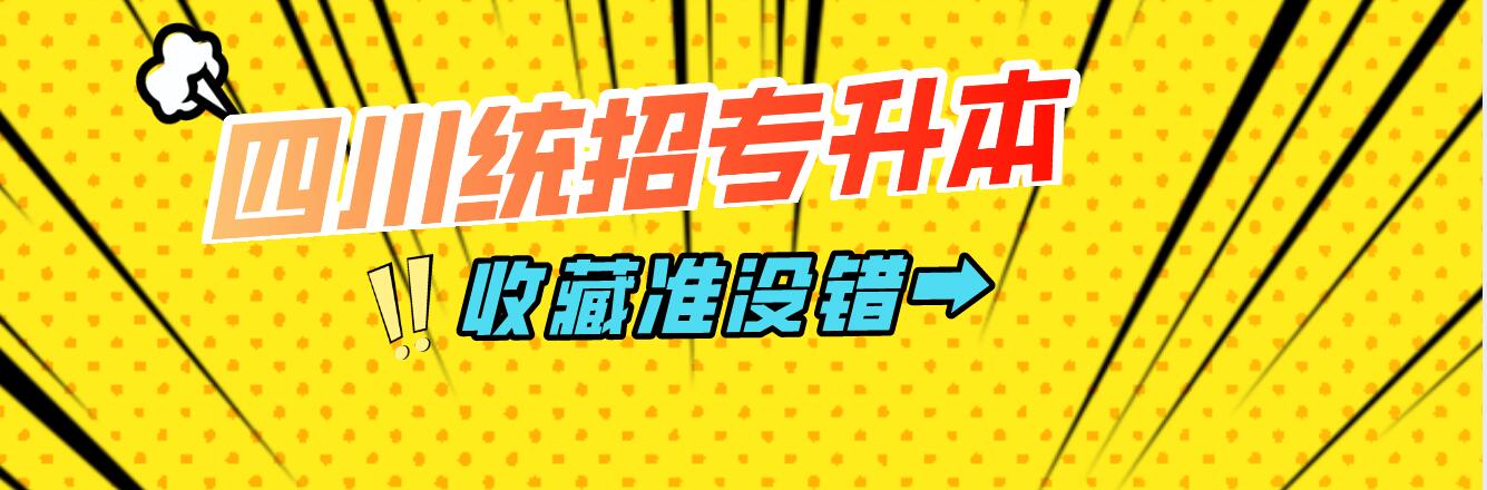 四川統(tǒng)招專升本挑選院時需注意哪些?