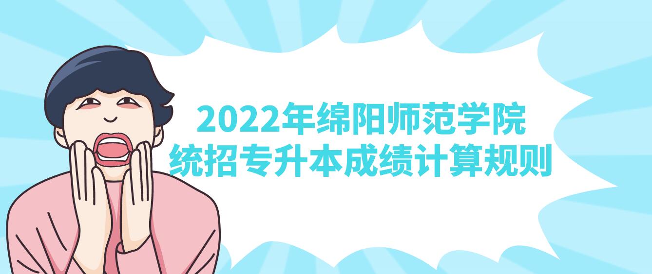 2023年綿陽(yáng)師范學(xué)院統(tǒng)招專升本成績(jī)計(jì)算規(guī)則