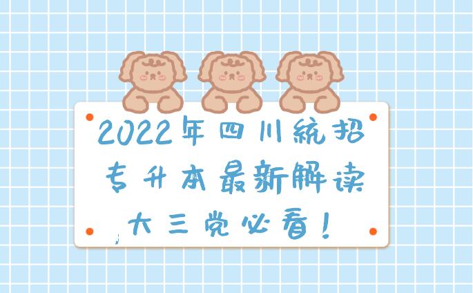 2023年四川統(tǒng)招專升本最新解讀,大三黨必看！