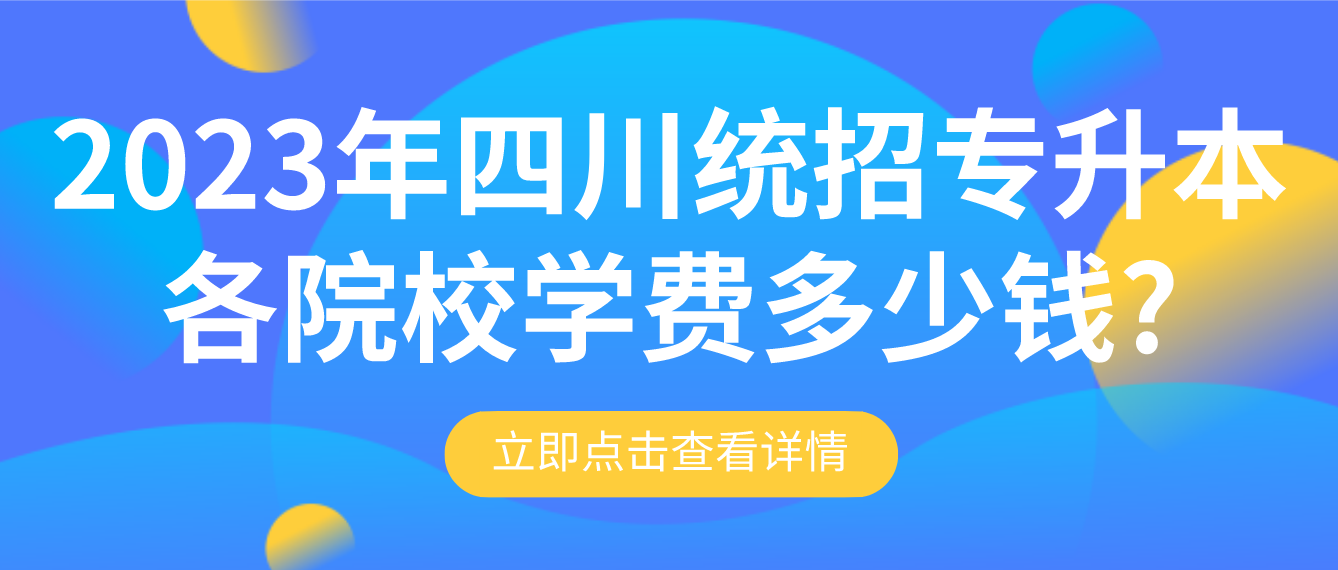 2023年四川統(tǒng)招專升本各院校學費多少錢?