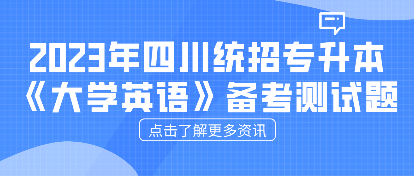 2023年四川統(tǒng)招專升本《大學(xué)英語》備考測試題