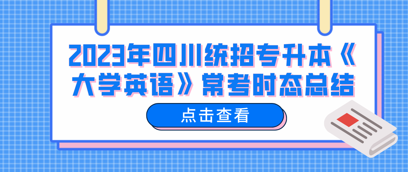 2023年四川統(tǒng)招專升本《大學(xué)英語》?？紩r(shí)態(tài)總結(jié)