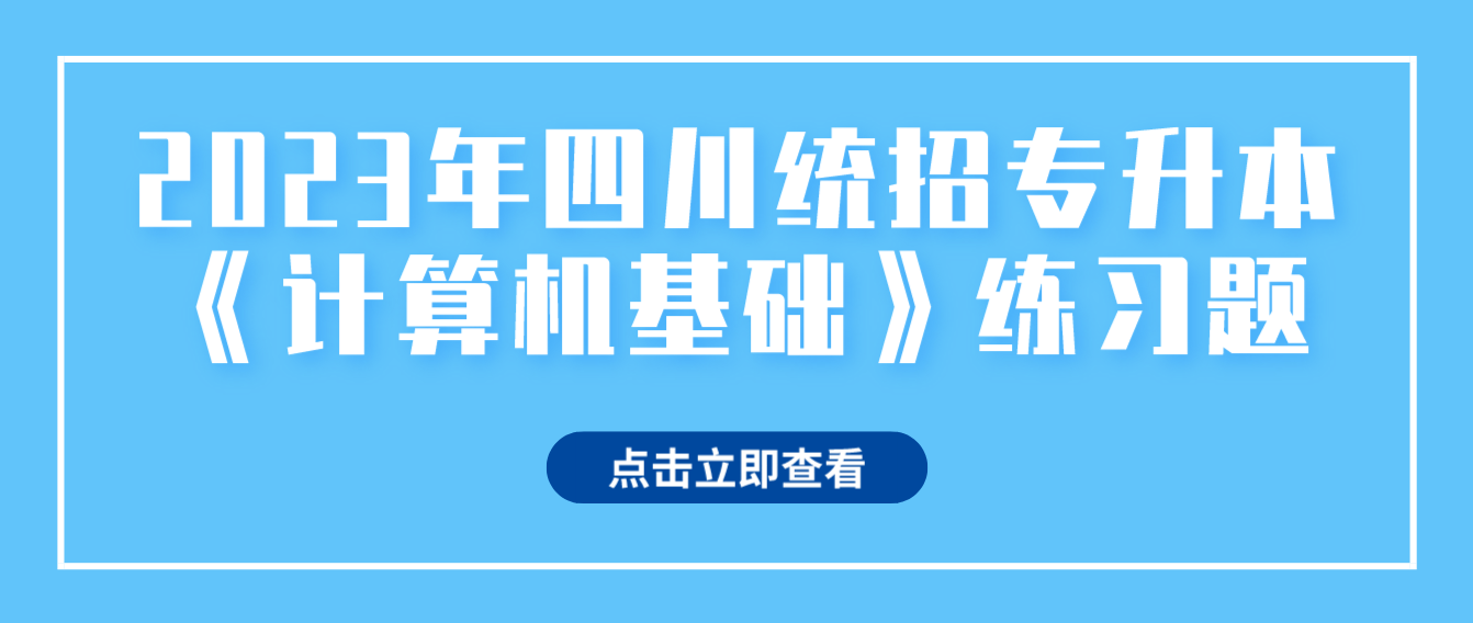 2023年四川統(tǒng)招專升本《計算機基礎(chǔ)》練習(xí)題