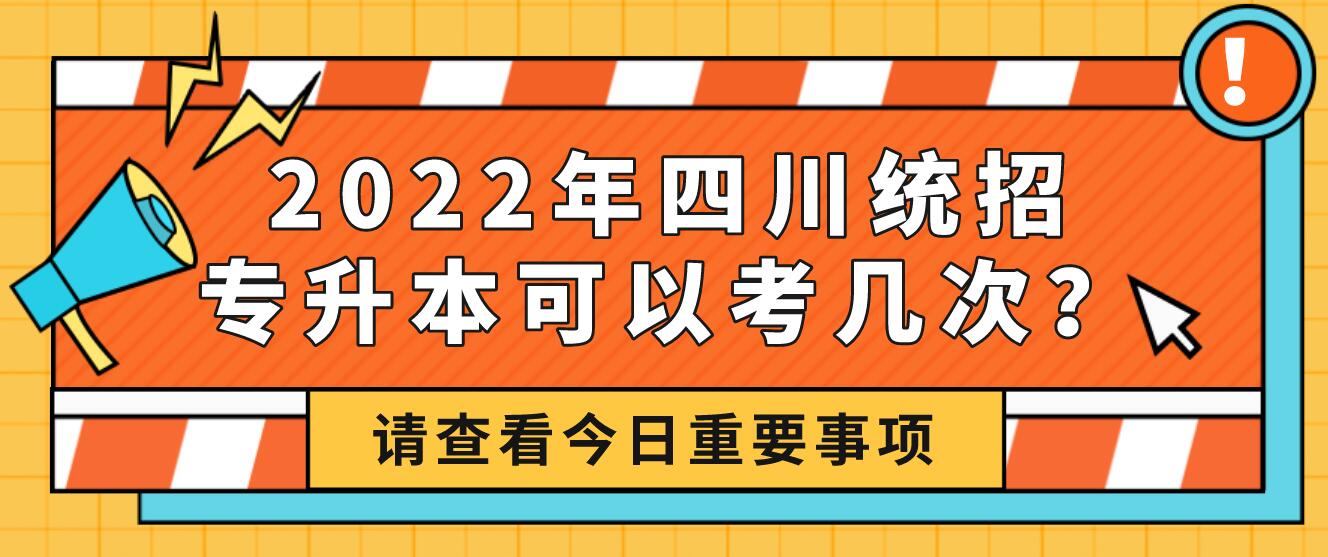 2023年四川統(tǒng)招專升本可以考幾次？