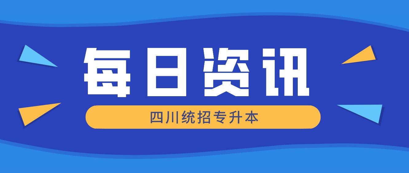 2023年四川統(tǒng)招專升本有哪些院校競爭力比較大？