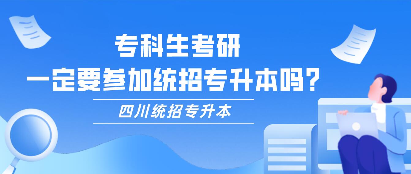 ?？粕佳校欢ㄒ獏⒓咏y(tǒng)招專升本嗎？