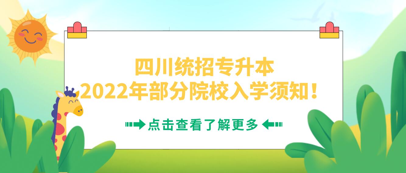 四川統(tǒng)招專升本2023年部分院校入學須知！