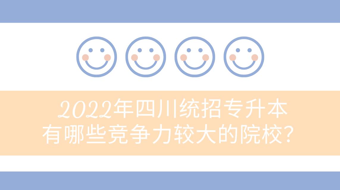 2023年四川統(tǒng)招專升本有哪些競爭力較大的院校？