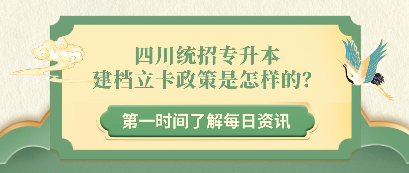 四川統(tǒng)招專升本建檔立卡政策是怎樣的？