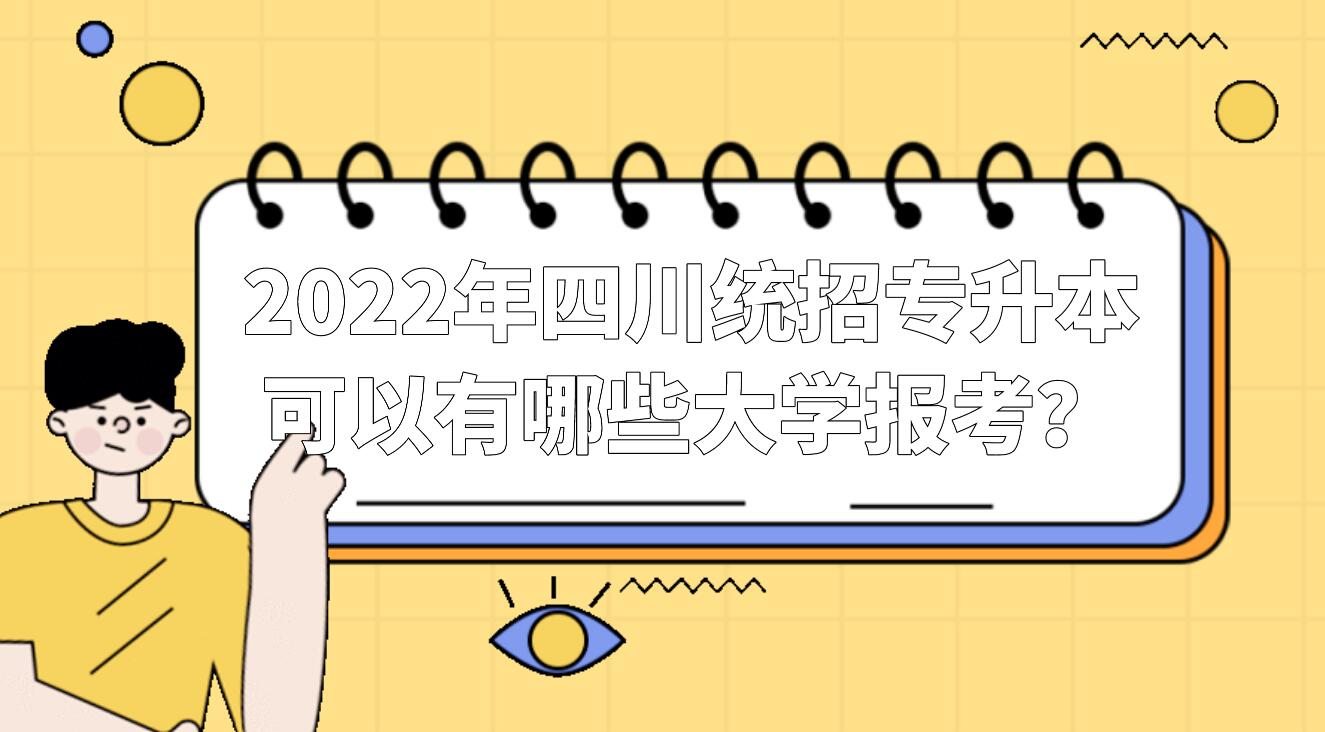 2023年四川統(tǒng)招專升本可以有哪些大學(xué)報考？