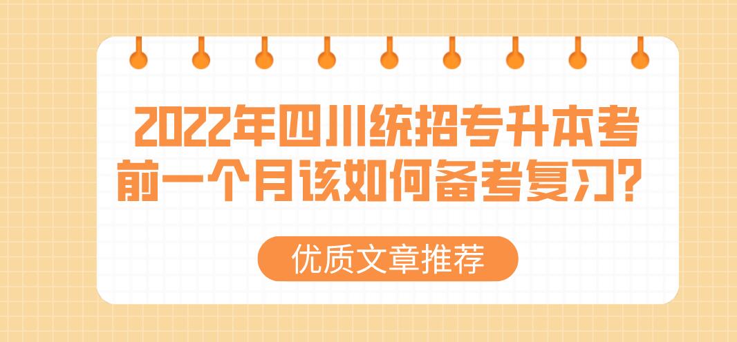 2023年四川統(tǒng)招專升本考前一個月該如何備考復(fù)習(xí)？