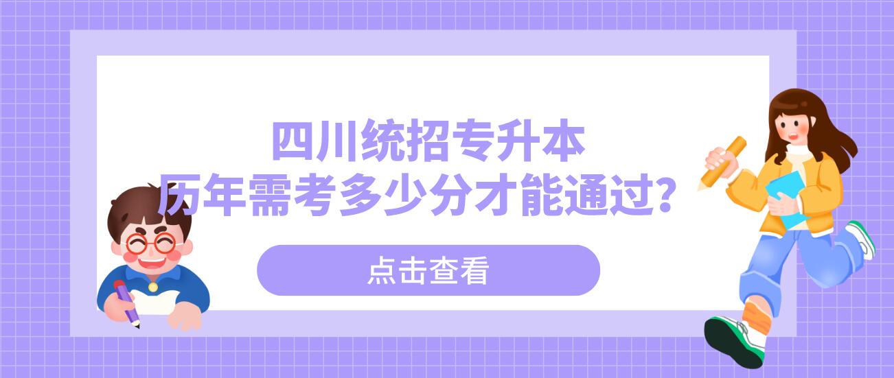 四川統(tǒng)招專升本歷年需考多少分才能通過？