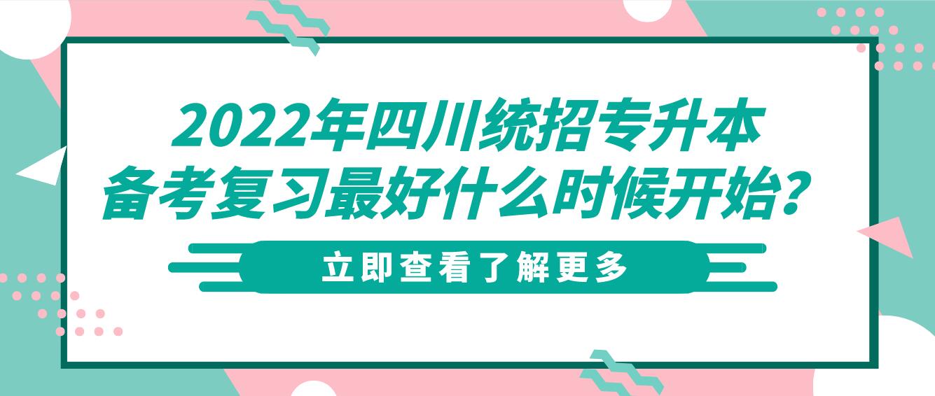 2023年四川統(tǒng)招專升本備考復習最好什么時候開始？