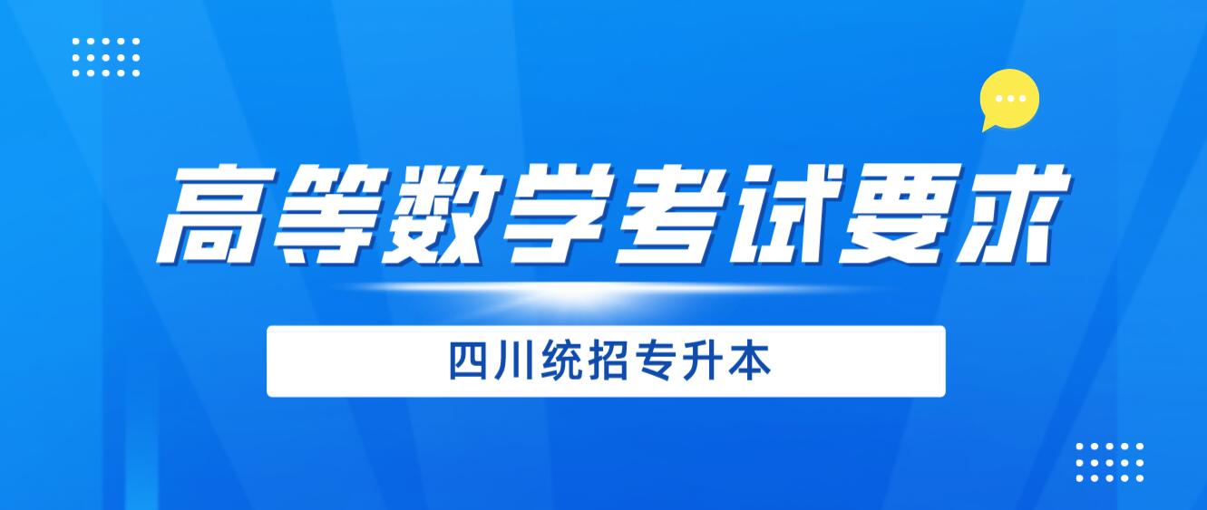 2024年四川統(tǒng)招專升本《高等數(shù)學》考試要求