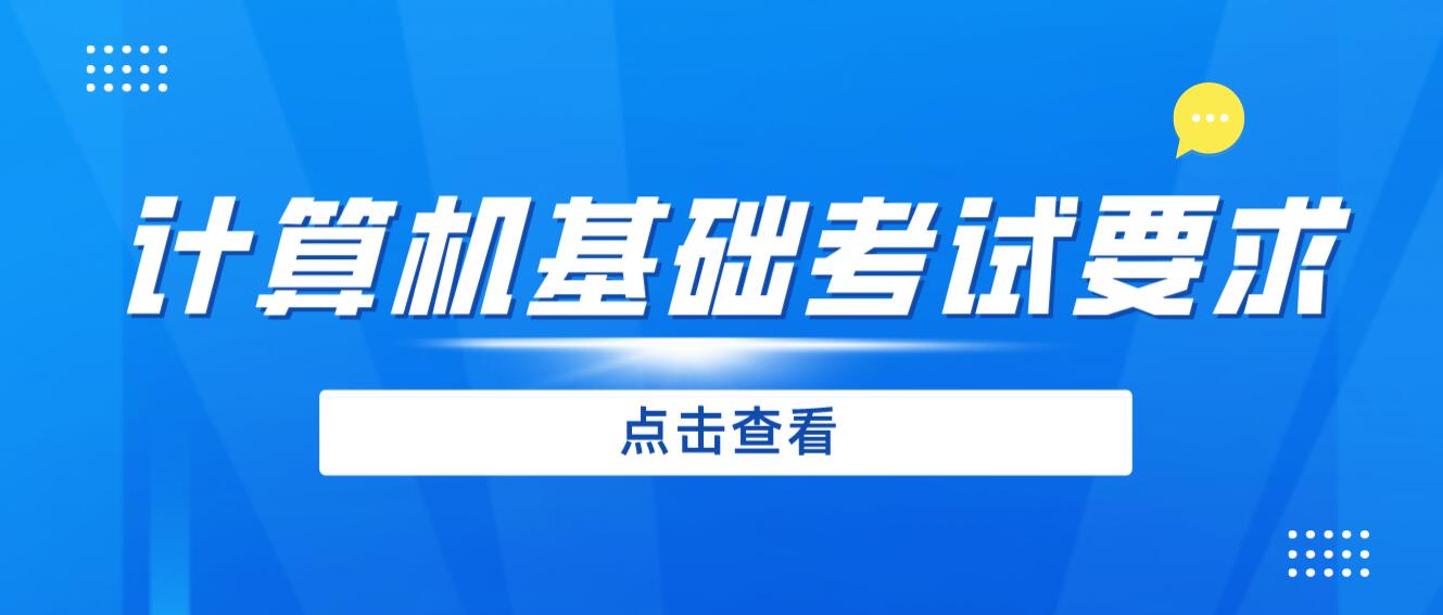 2024年四川專升本《計算機基礎》考試要求是什么？