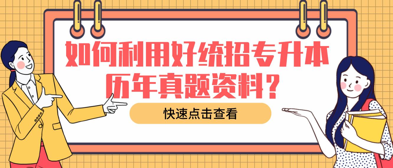 如何利用好統(tǒng)招專升本歷年真題資料？