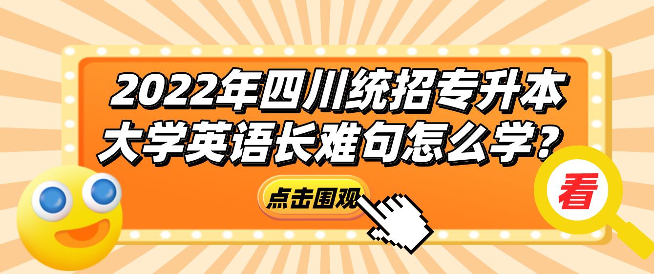 2023年四川統(tǒng)招專升本大學(xué)英語長難句怎么學(xué)？