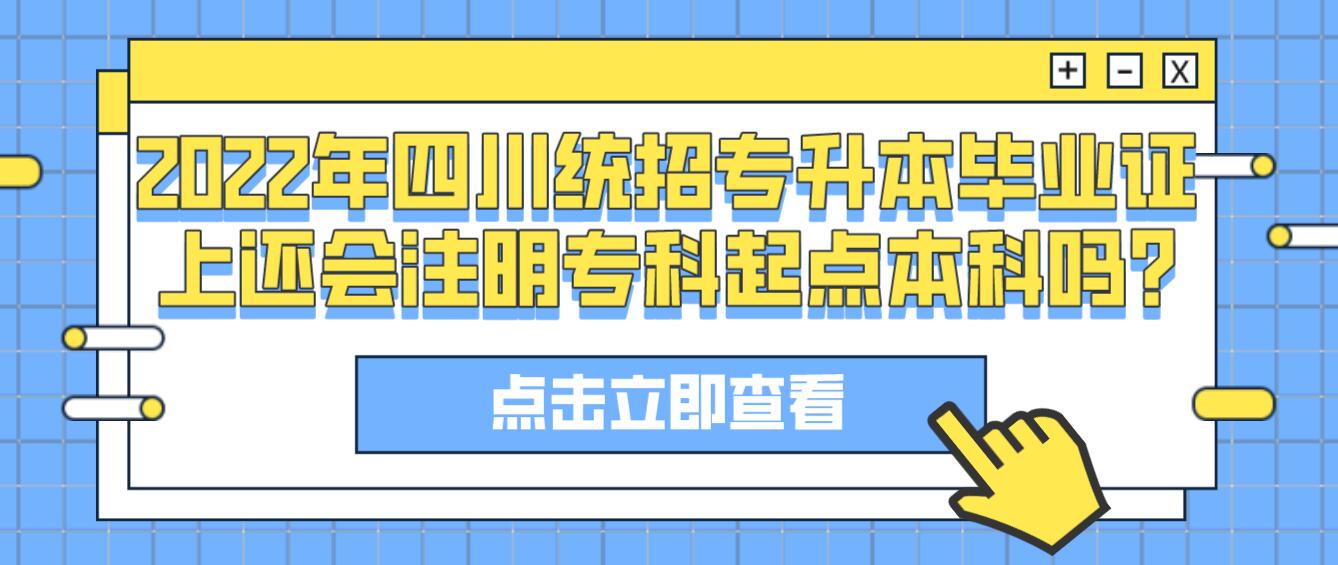 2023年四川統(tǒng)招專升本畢業(yè)證上還會(huì)注明?？破瘘c(diǎn)本科嗎?