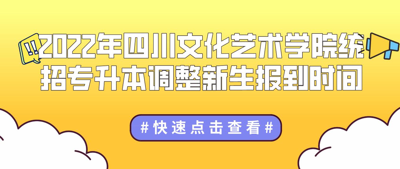 2023年四川文化藝術(shù)學(xué)院統(tǒng)招專(zhuān)升本調(diào)整新生報(bào)到時(shí)間