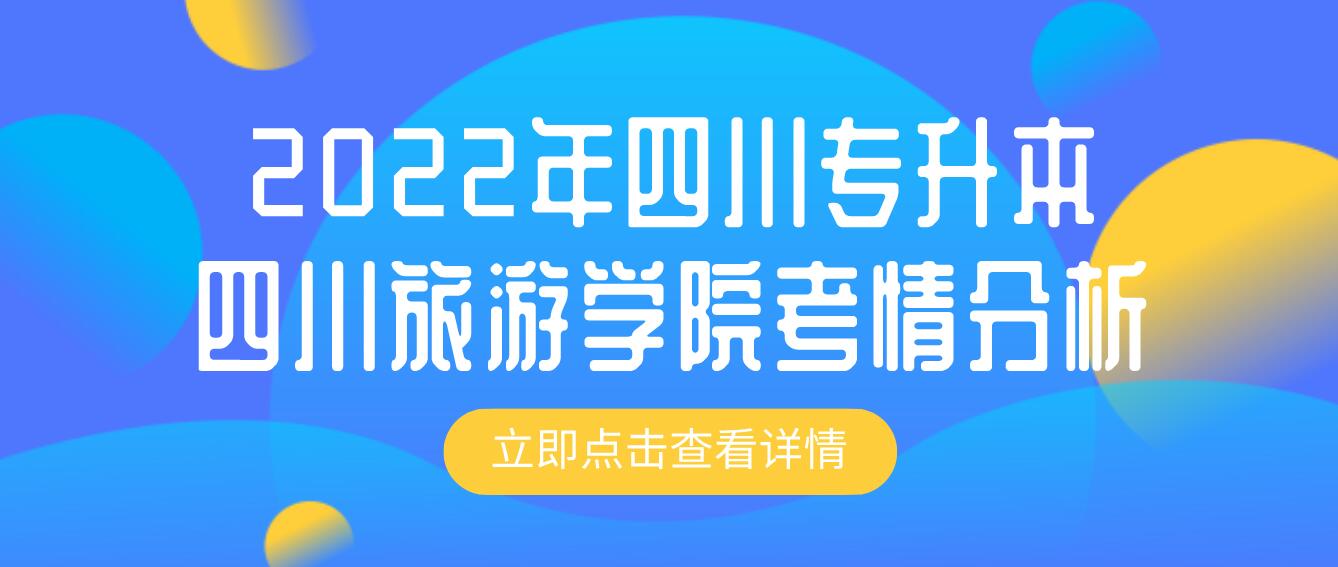 2022年四川專升本四川旅游學(xué)院考情分析