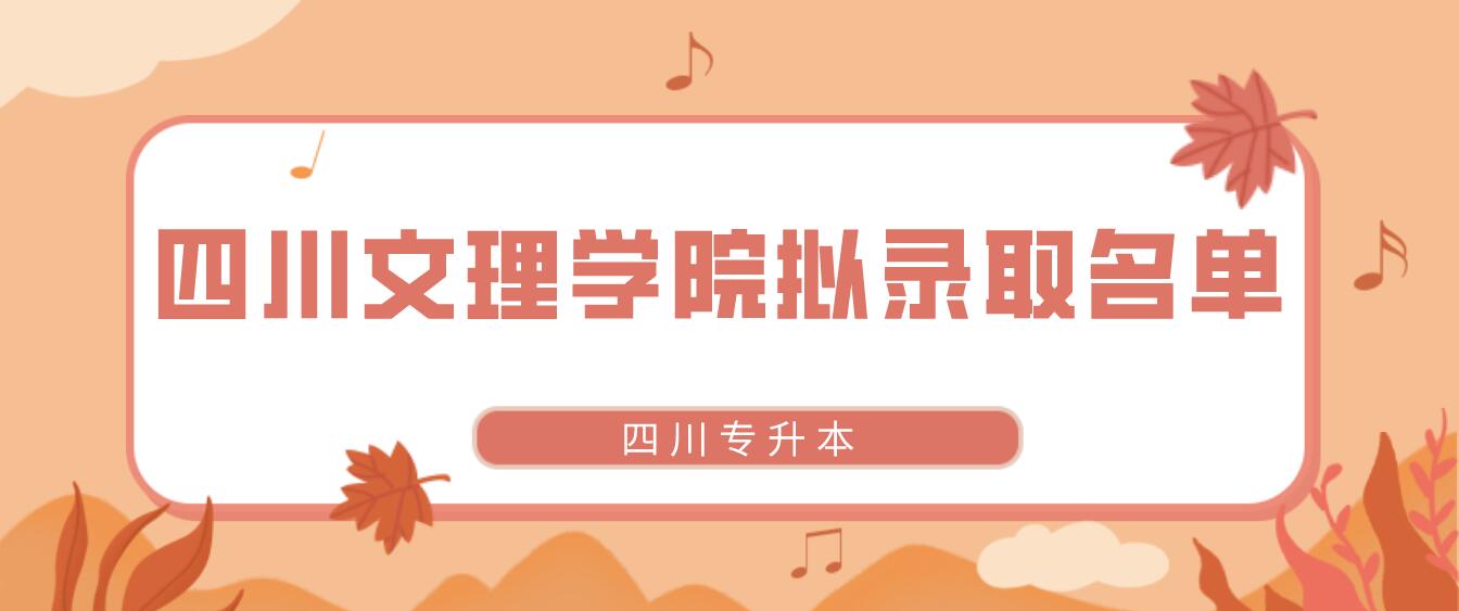 四川文理學院2022年專升本擬錄取學生名單（退役士兵免試計劃）