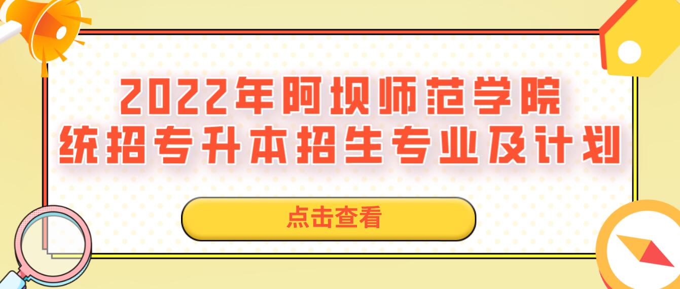 2023年阿壩師范學(xué)院統(tǒng)招專升本招生專業(yè)及計劃