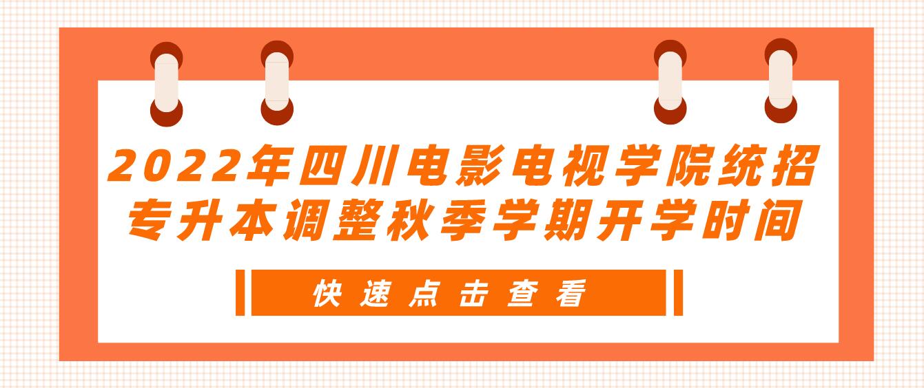 2023年四川電影電視學(xué)院統(tǒng)招專升本調(diào)整秋季學(xué)期開學(xué)時(shí)間