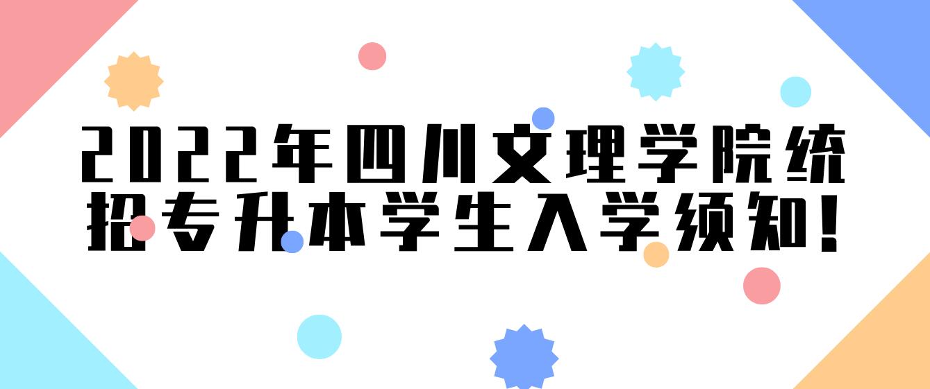 2023年四川文理學院統招專升本學生入學須知!