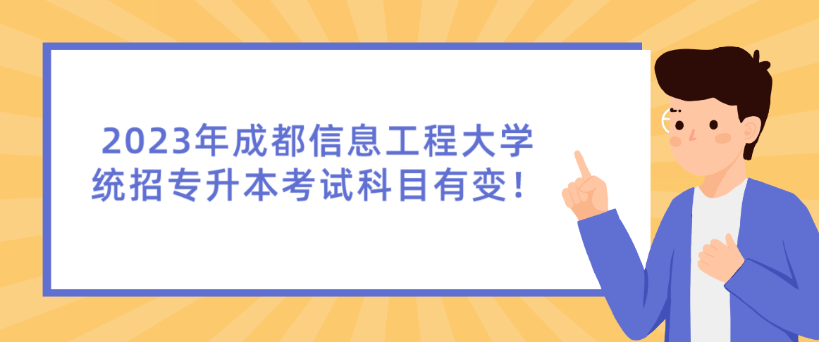 2023年成都信息工程大學統(tǒng)招專升本考試科目有變！