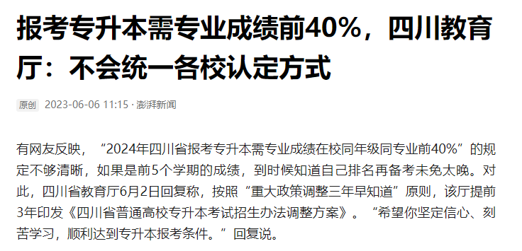 2024年四川統(tǒng)招專升本前40%如何計(jì)算？教育廳最新回復(fù)！(圖2)