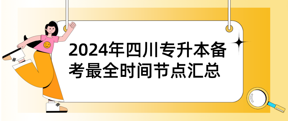 2024年四川專升本備考最全時間節(jié)點匯總(圖1)