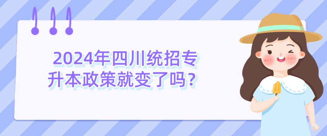 2024年四川統(tǒng)招專升本政策就變了嗎？(圖1)