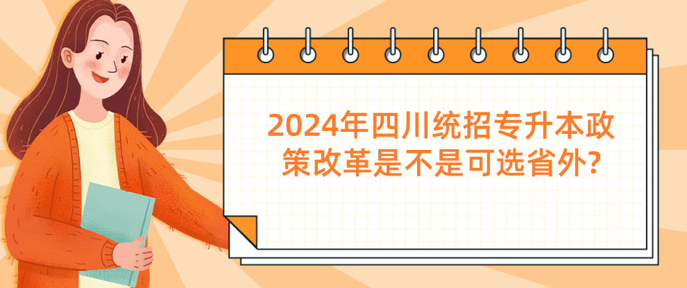 2024年四川統(tǒng)招專升本政策改革是不是可選省外?(圖1)