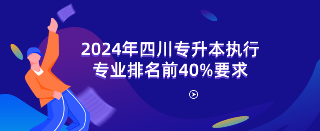 2024年四川專升本執(zhí)行專業(yè)排名前40%要求(圖1)