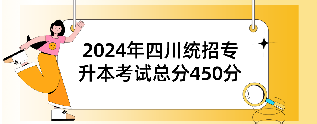 2024年四川統(tǒng)招專升本考試總分450分(圖1)