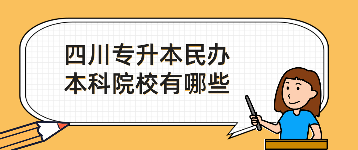 四川專升本民辦本科院校有哪些(圖1)