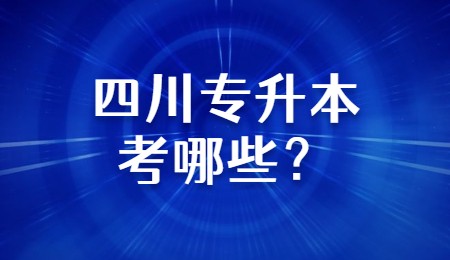 四川專升本考哪些？