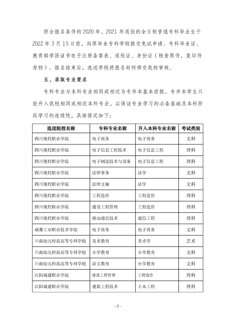 2022年內(nèi)江師范學(xué)院專升本招生簡章(圖3)