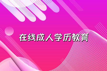 統(tǒng)考專升本報名還有考試需要滿足哪些相關(guān)的條件和資格