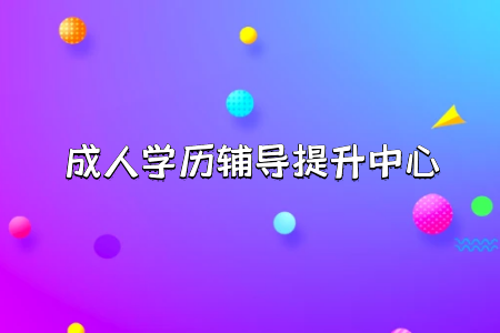 關(guān)于專升本后悔一生這個(gè)說(shuō)法是真是假這種教育報(bào)考難度系數(shù)如何