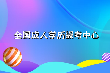 自考專升本學(xué)歷的作用有哪些？